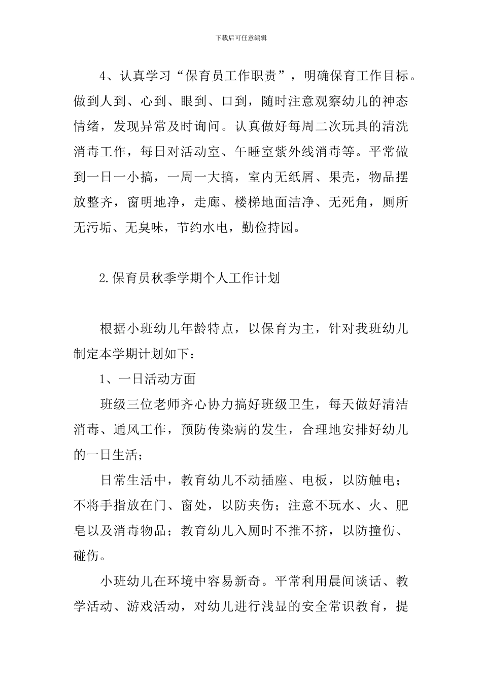 保育员秋季学期个人工作计划_第3页