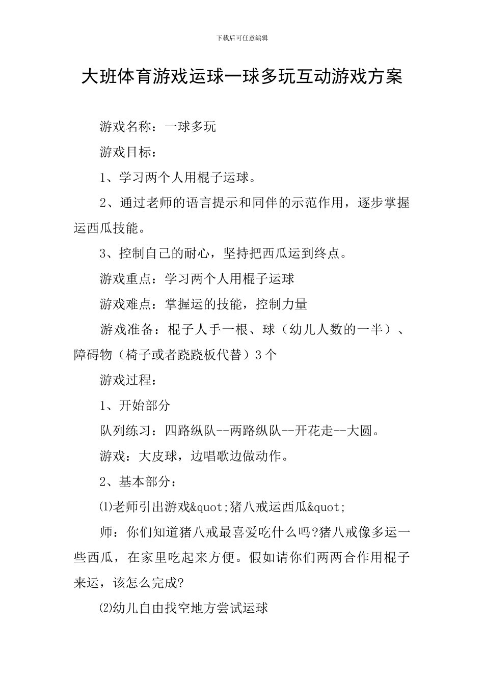 大班体育游戏运球一球多玩互动游戏方案_第1页