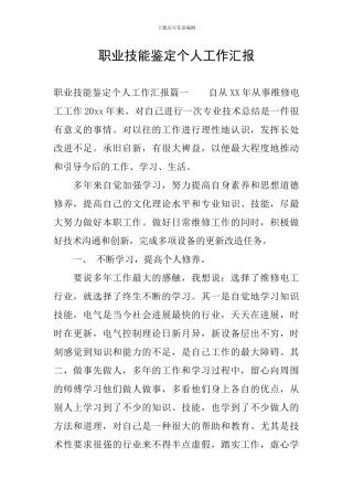 职业技能鉴定个人工作汇报