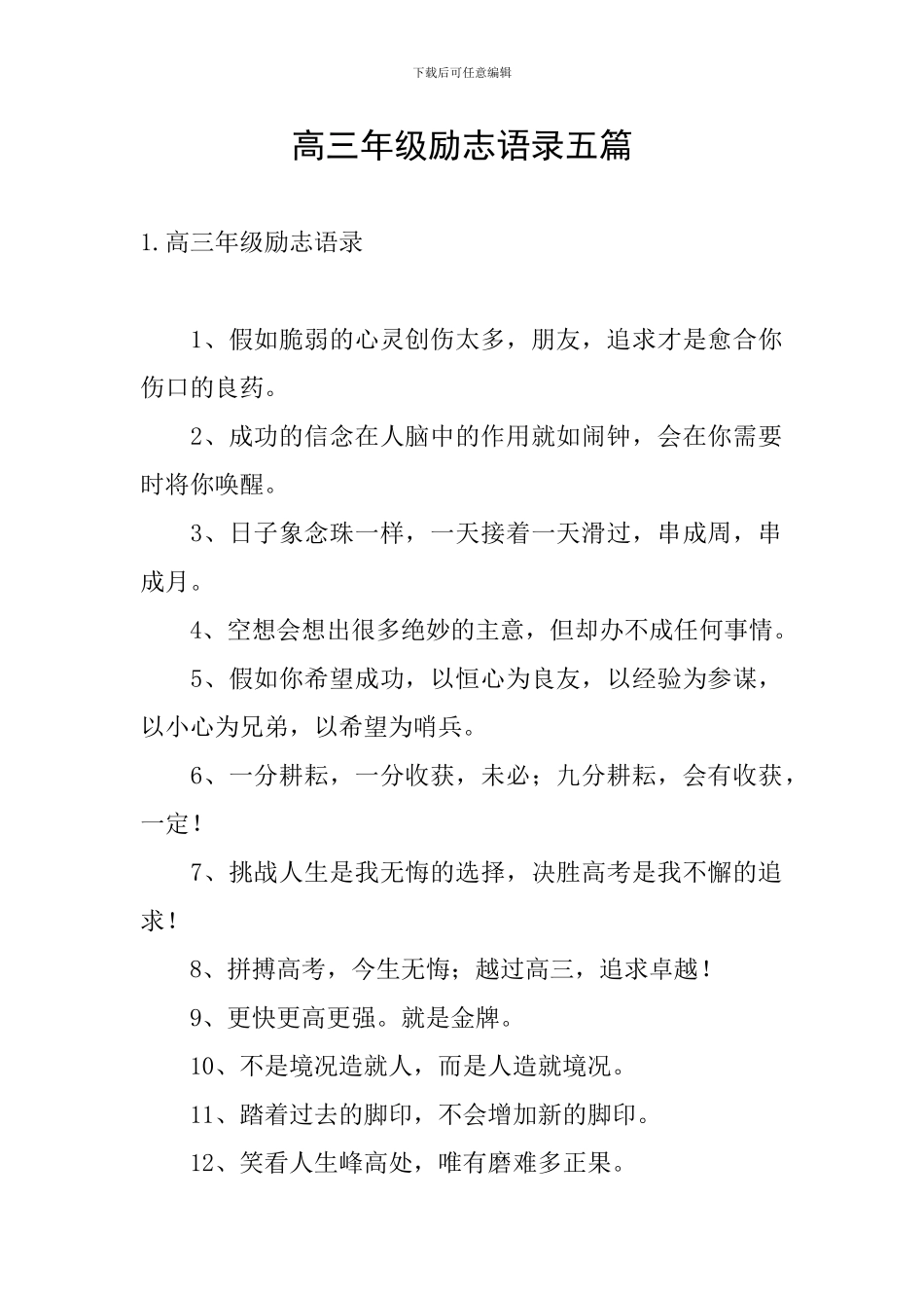 高三年级励志语录五篇_第1页