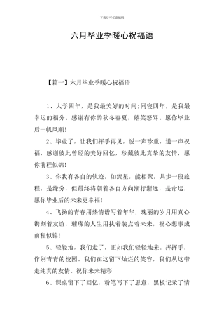 六月毕业季暖心祝福语