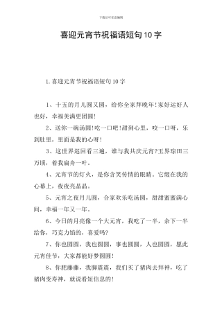 喜迎元宵节祝福语短句10字