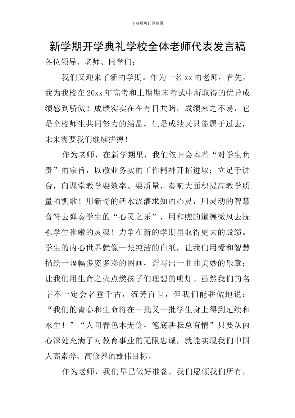 新学期开学典礼学校全体教师代表发言稿_第1页