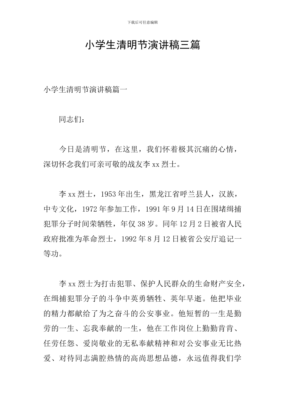 小学生清明节演讲稿三篇_第1页