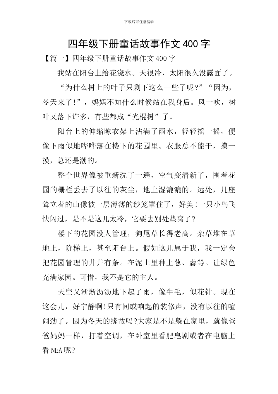 四年级下册童话故事作文400字_第1页