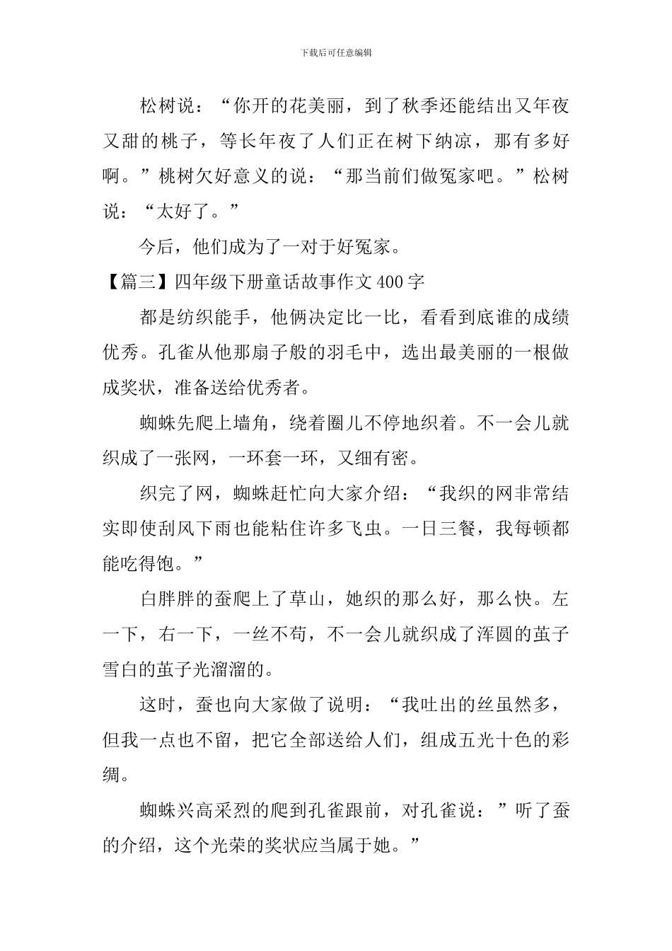 四年级下册童话故事作文400字_第3页