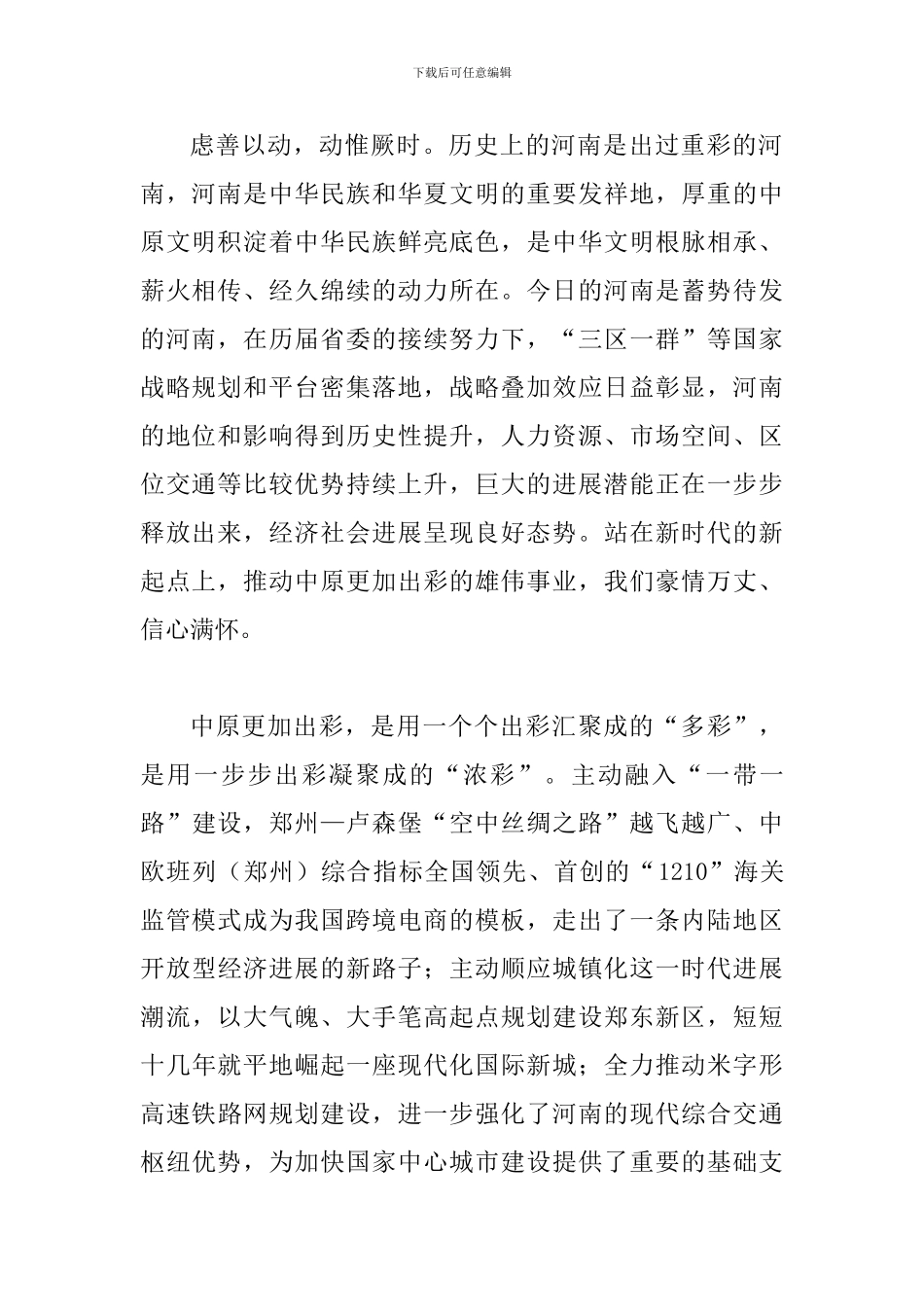 学习省委十届六次全会暨省委工作会议精神心得体会范文：深刻把握新时代中原更加出彩的奋斗目标_第2页