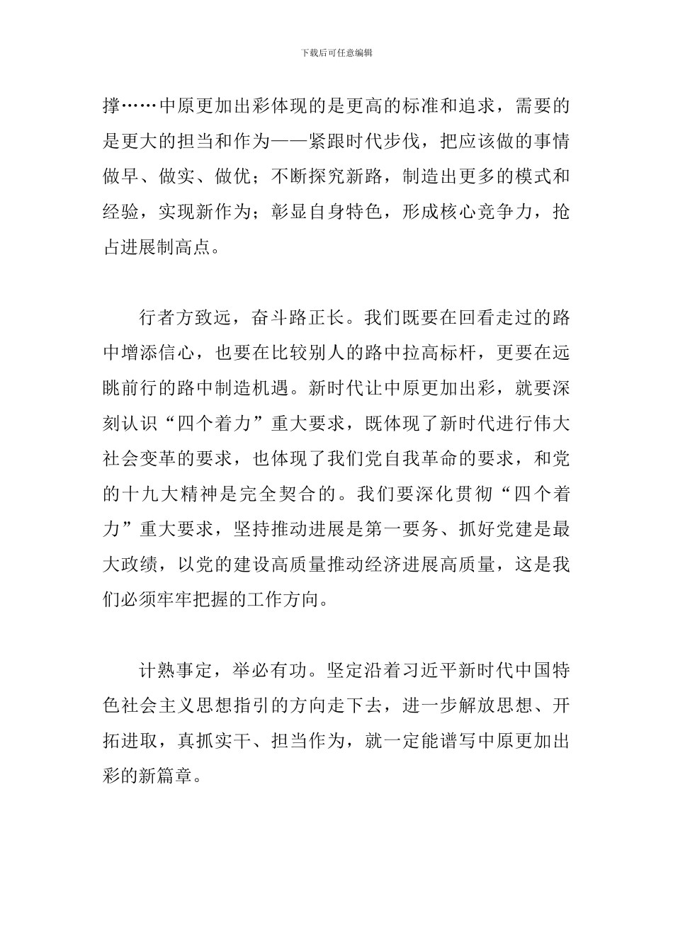 学习省委十届六次全会暨省委工作会议精神心得体会范文：深刻把握新时代中原更加出彩的奋斗目标_第3页