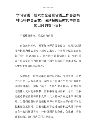 学习省委十届六次全会暨省委工作会议精神心得体会范文：深刻把握新时代中原更加出彩的奋斗目标