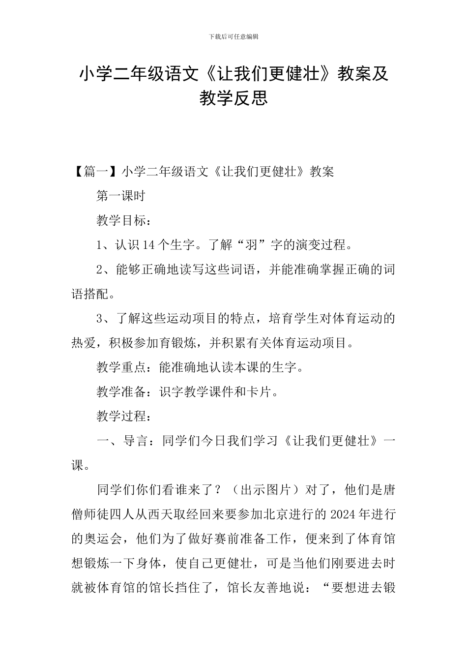 小学二年级语文《让我们更健壮》教案及教学反思_第1页