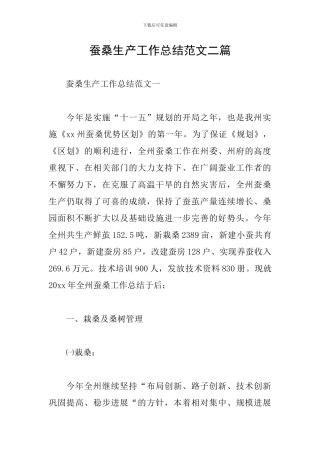 蚕桑生产工作总结范文二篇