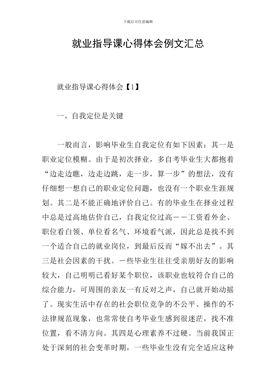 就业指导课心得体会例文汇总_第1页