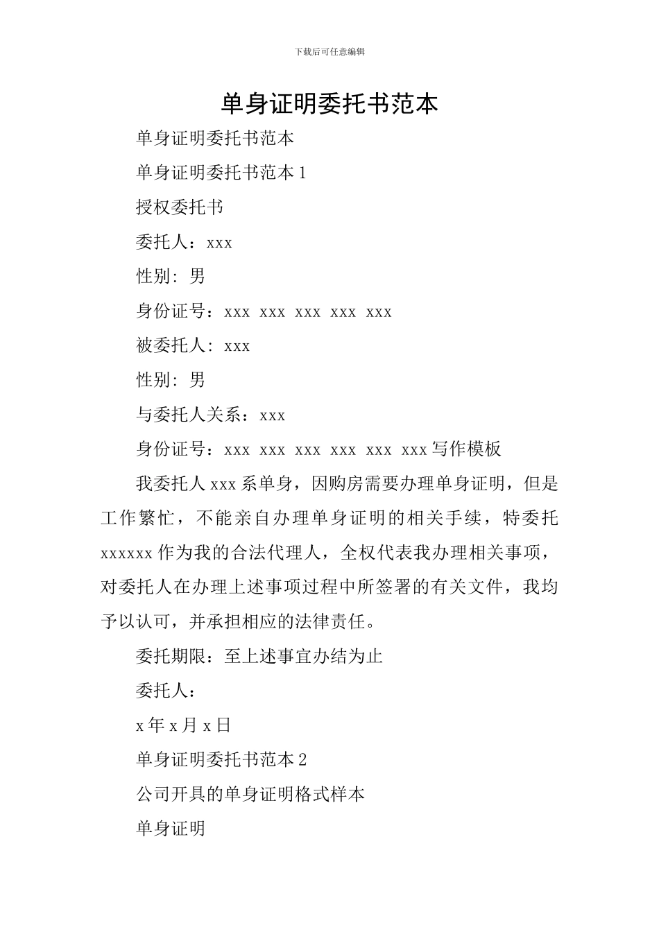 单身证明委托书范本_第1页