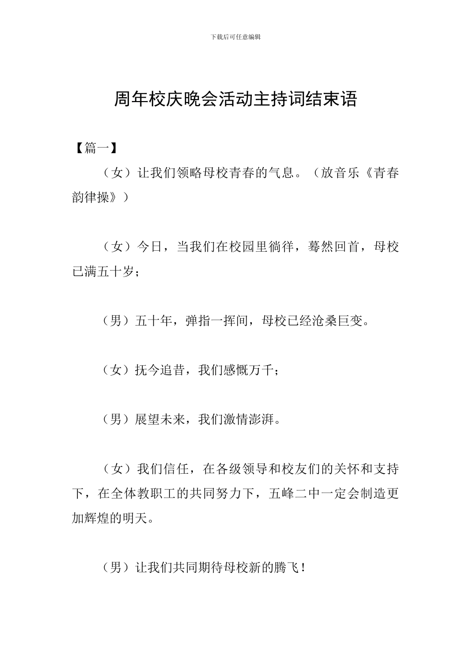 周年校庆晚会活动主持词结束语_第1页