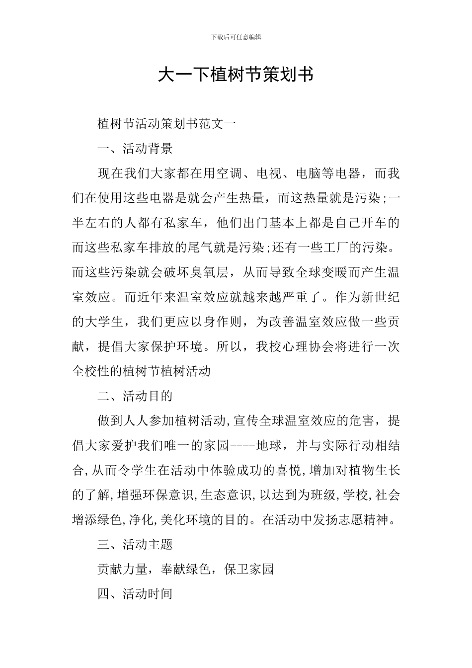 大一下植树节策划书_第1页