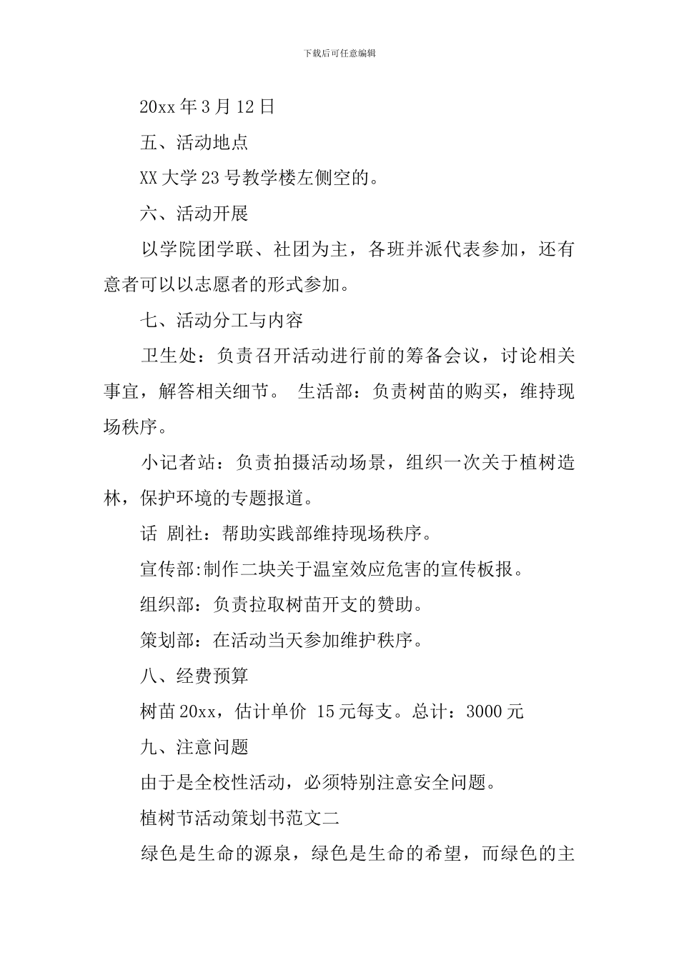 大一下植树节策划书_第2页