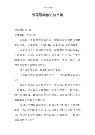 领导慰问信汇总八篇