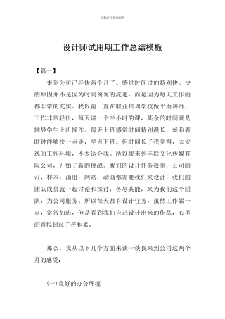 设计师试用期工作总结模板