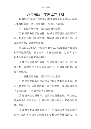 八年级组下学期工作计划
