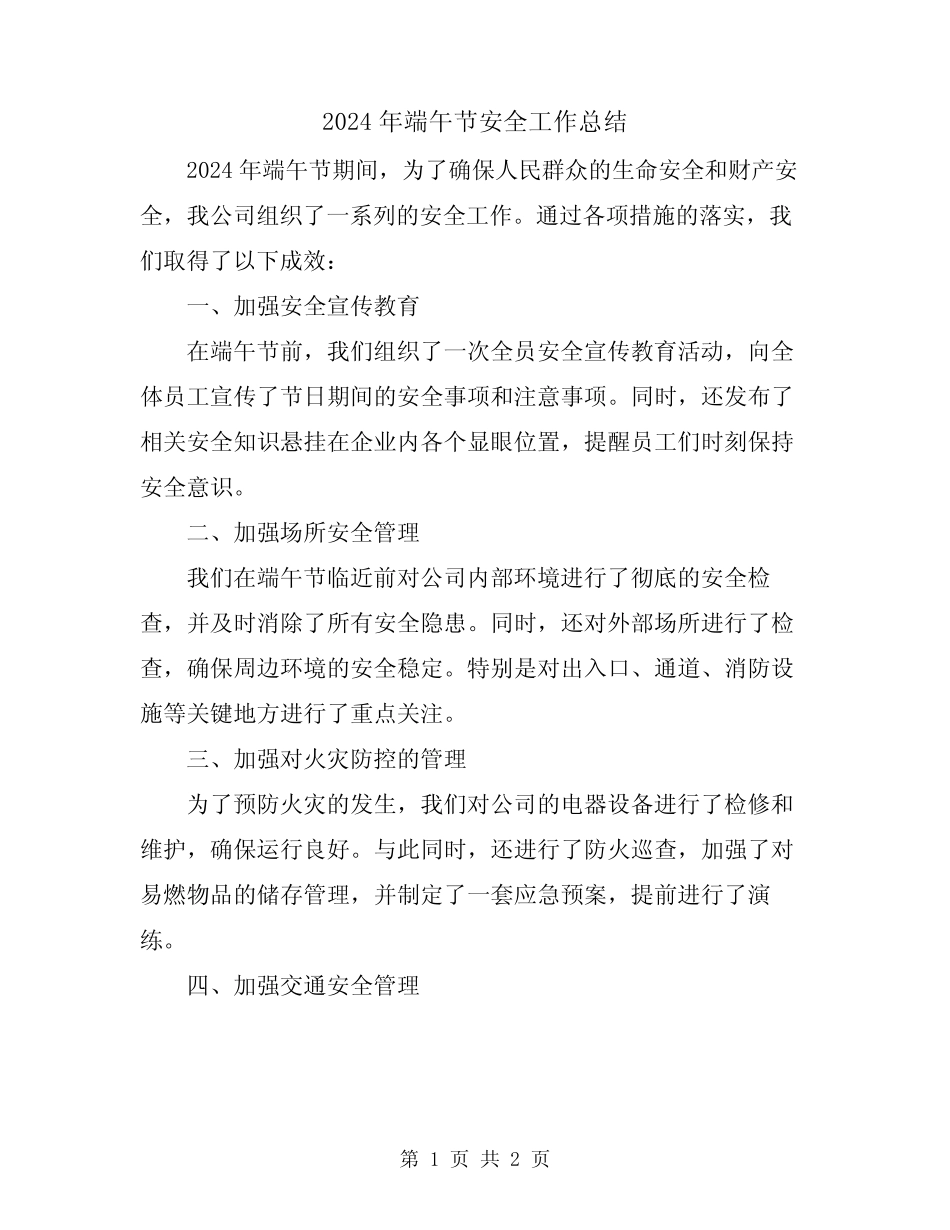 2024年端午节安全工作总结_第1页