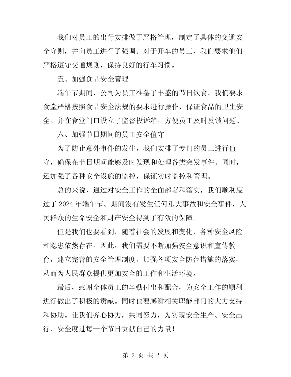 2024年端午节安全工作总结_第2页