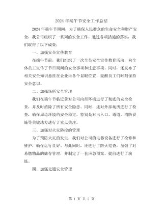 2024年端午节安全工作总结