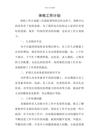 体检工作计划