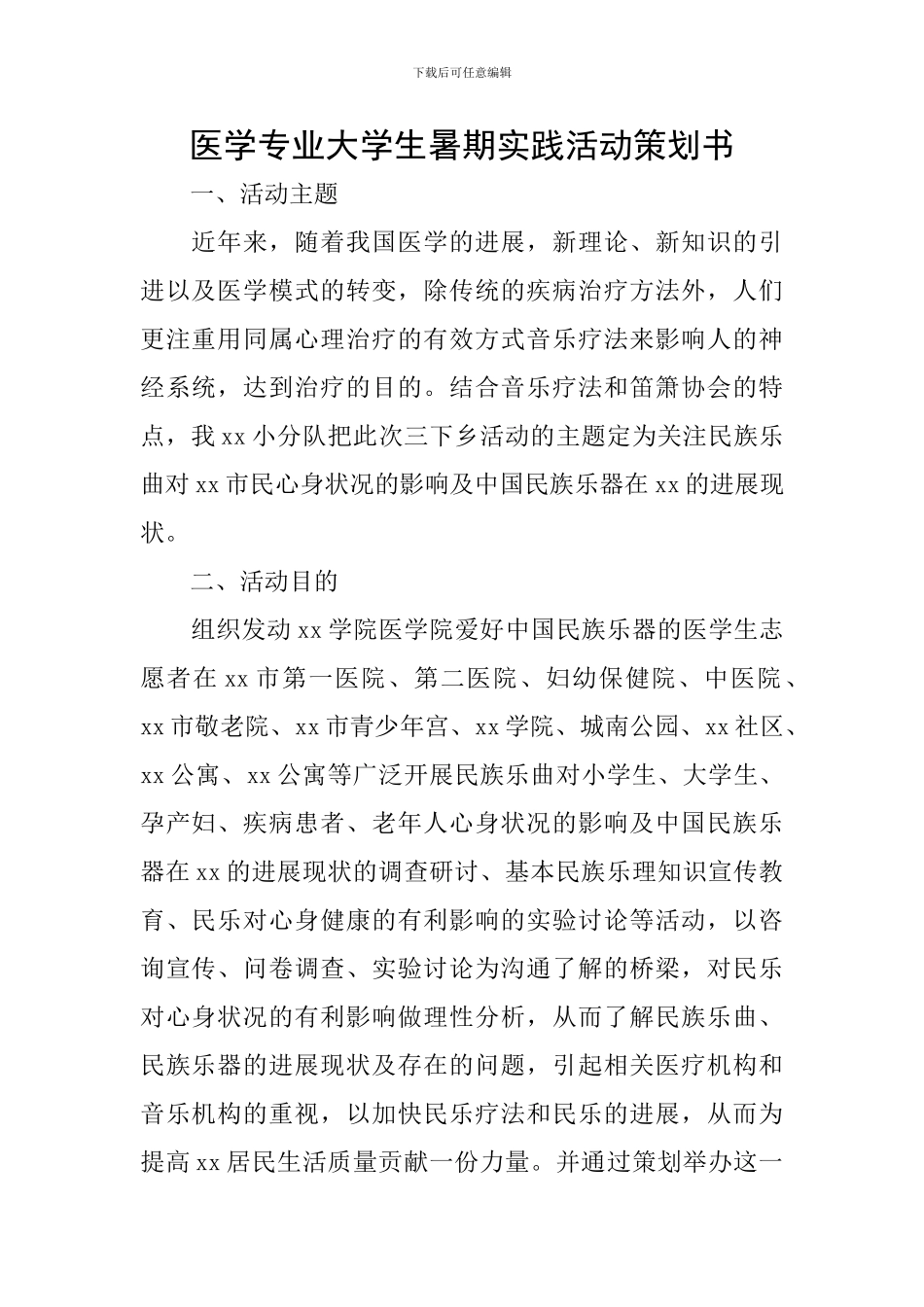 医学专业大学生暑期实践活动策划书_第1页