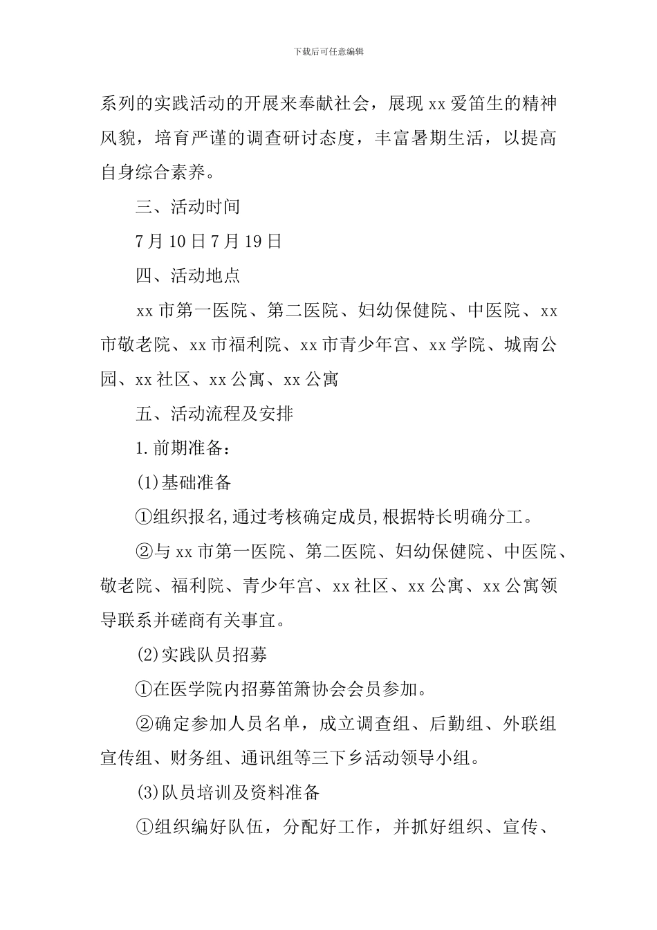 医学专业大学生暑期实践活动策划书_第2页