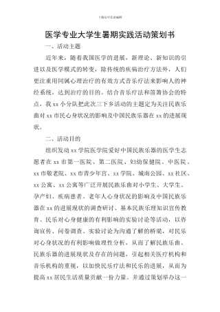 医学专业大学生暑期实践活动策划书