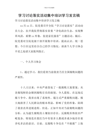 学习讨论落实活动集中培训学习发言稿