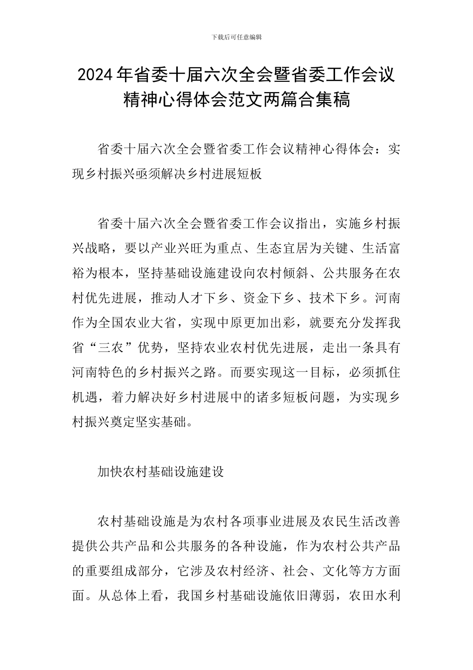 2024年省委十届六次全会暨省委工作会议精神心得体会范文两篇合集稿_第1页