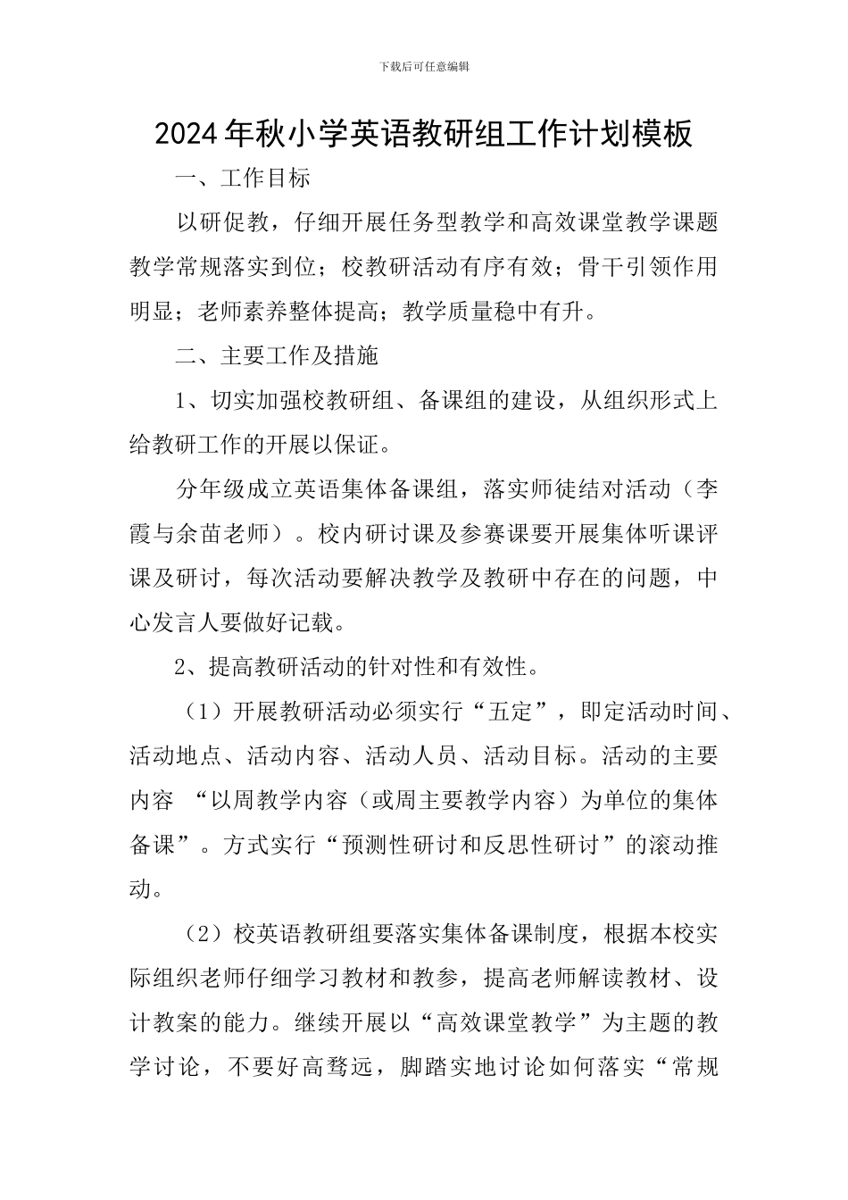 2024年秋小学英语教研组工作计划模板_第1页