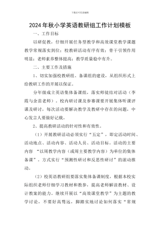2024年秋小学英语教研组工作计划模板