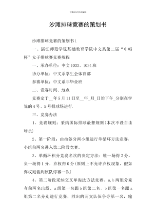 沙滩排球比赛的策划书
