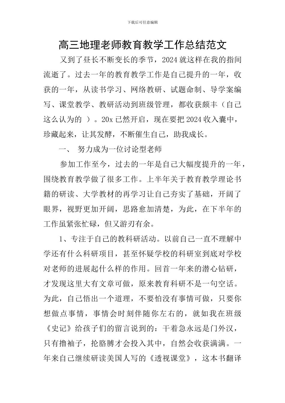 高三地理教师教育教学工作总结范文_第1页