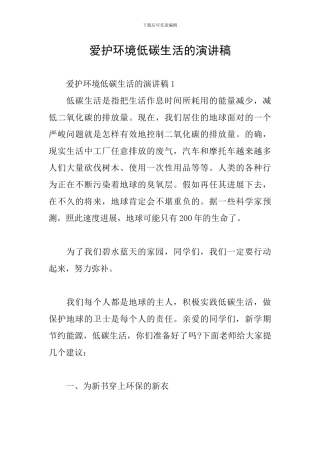 爱护环境低碳生活的演讲稿