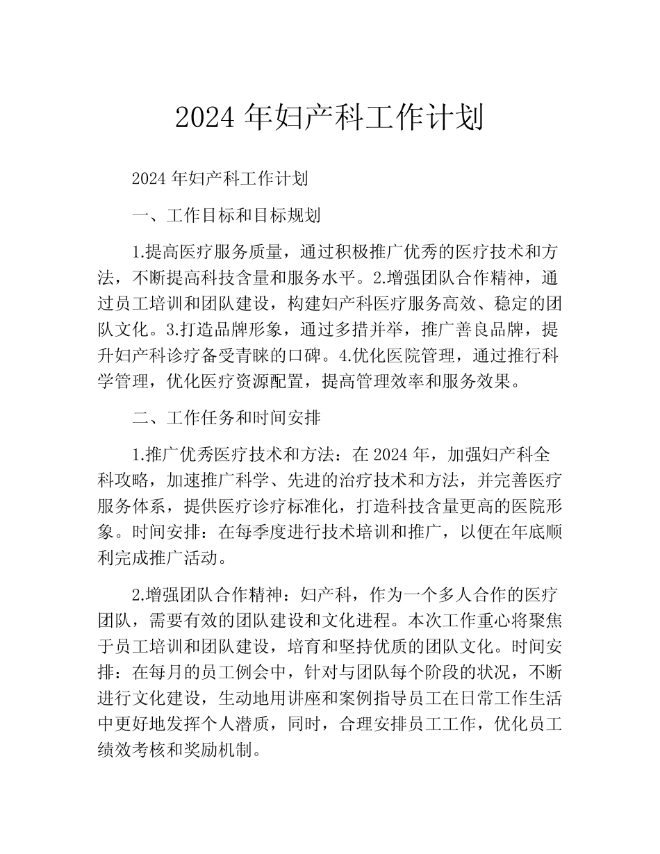 2024年妇产科工作计划(精选10篇)_第1页