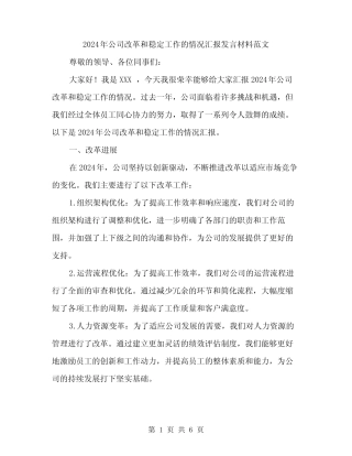 2024年公司改革和稳定工作的情况汇报发言材料范文(二篇)
