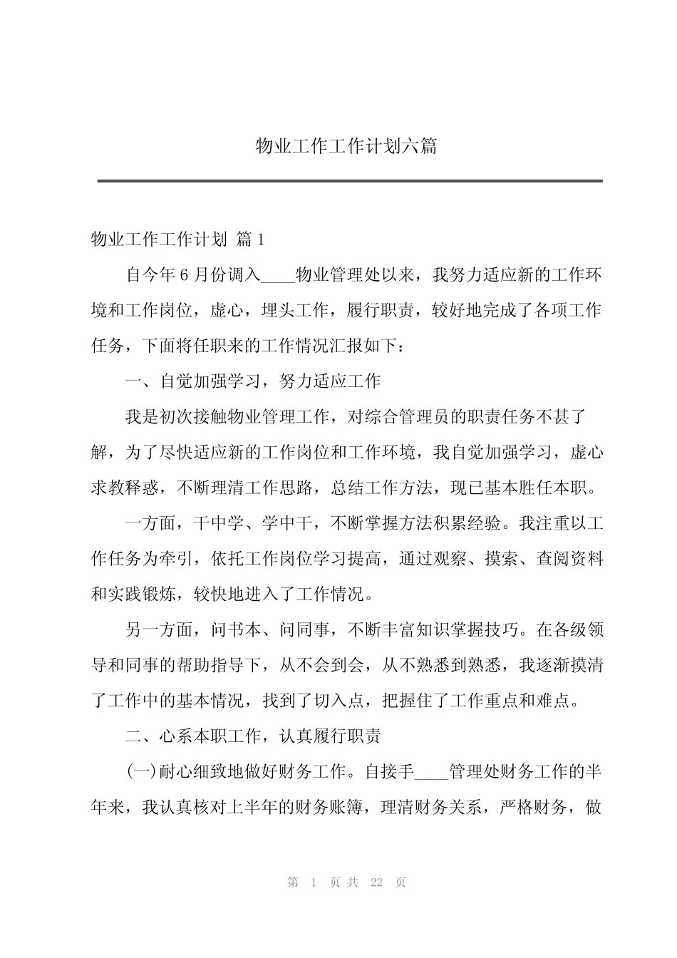 2023年物业工作工作计划六篇_第1页