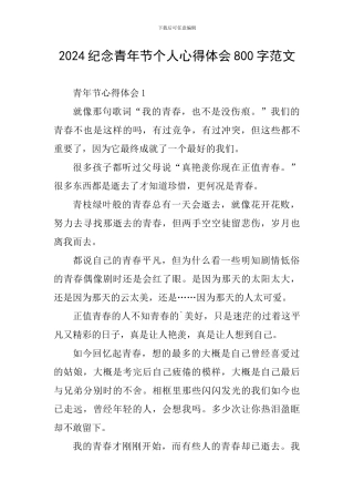 2024纪念青年节个人心得体会800字范文