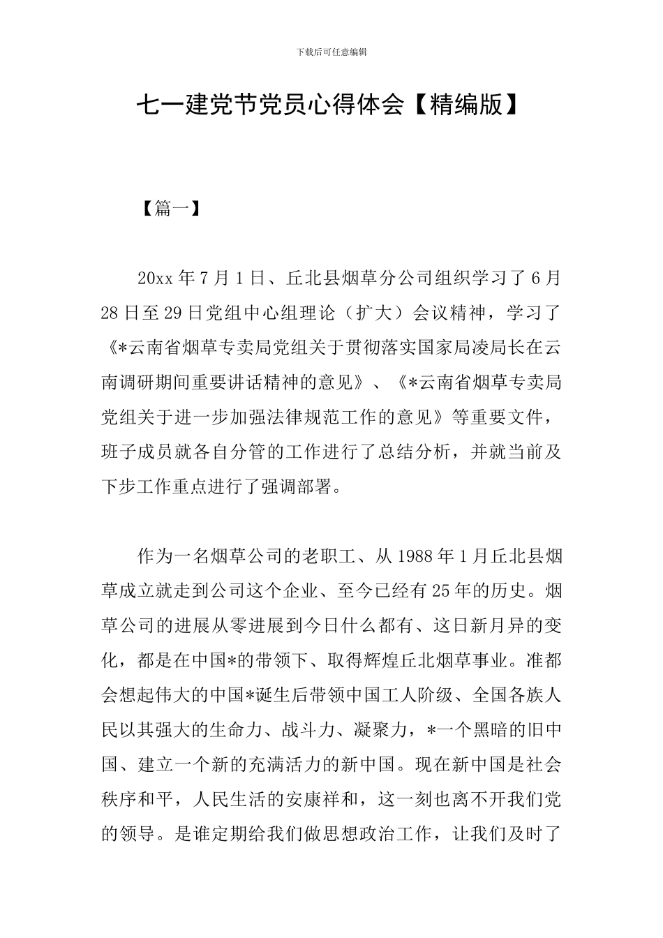 七一建党节党员心得体会_第1页