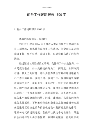 前台工作述职报告1500字