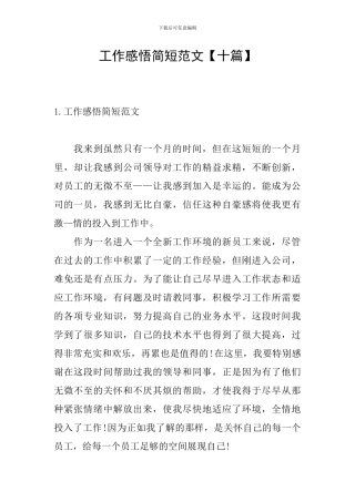 工作感悟简短范文