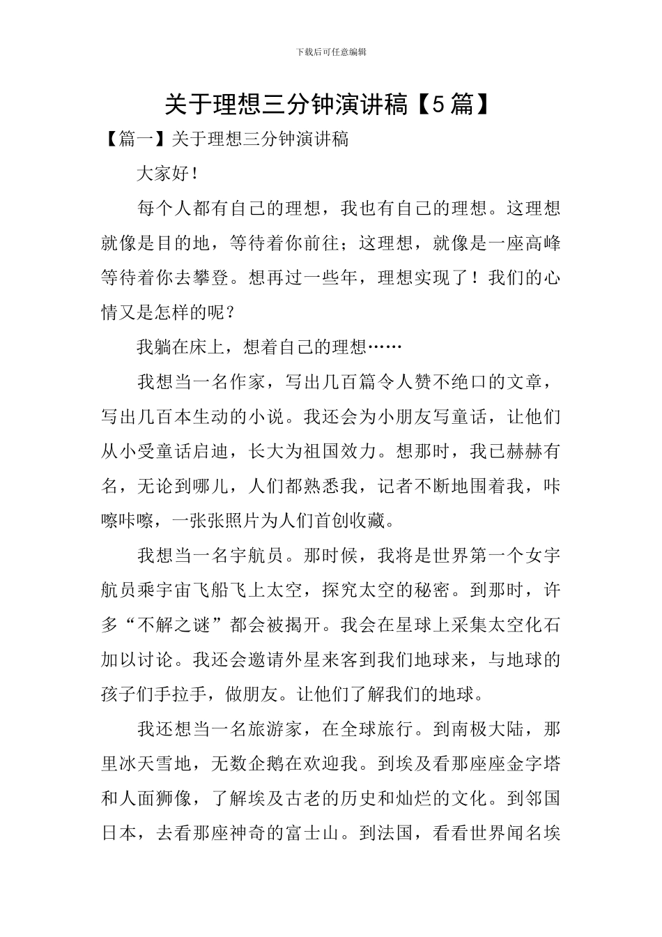 关于理想三分钟演讲稿_第1页