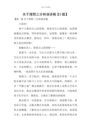 关于理想三分钟演讲稿