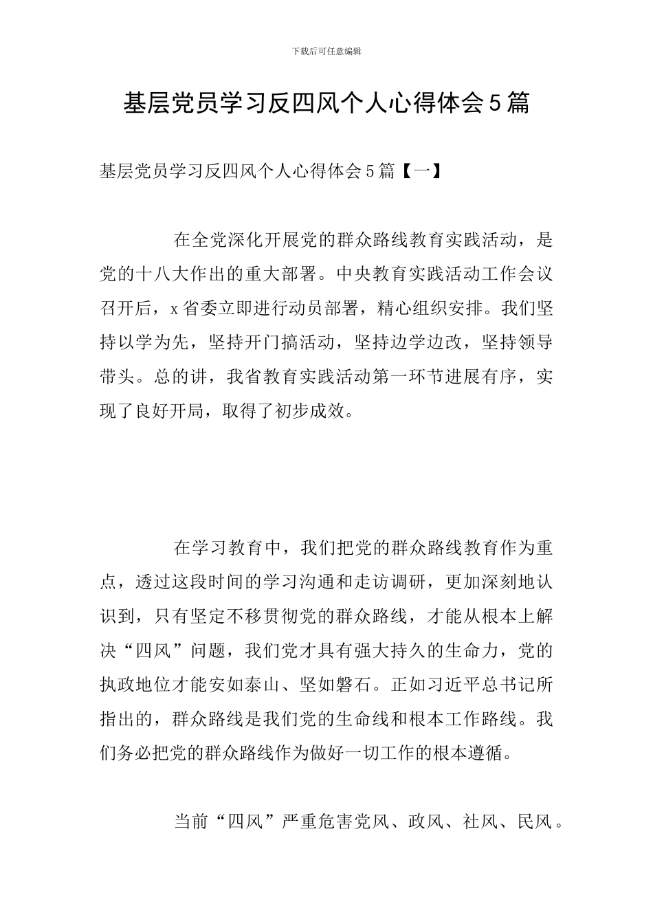 基层党员学习反四风个人心得体会5篇_第1页
