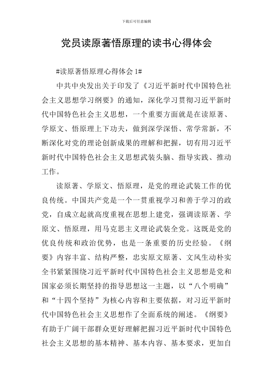 党员读原著悟原理的读书心得体会_第1页
