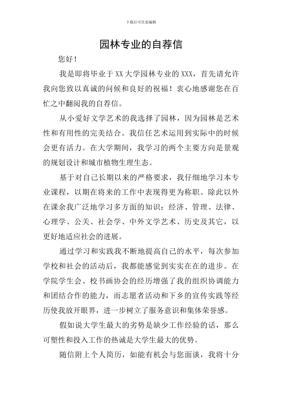 园林专业的自荐信_第1页