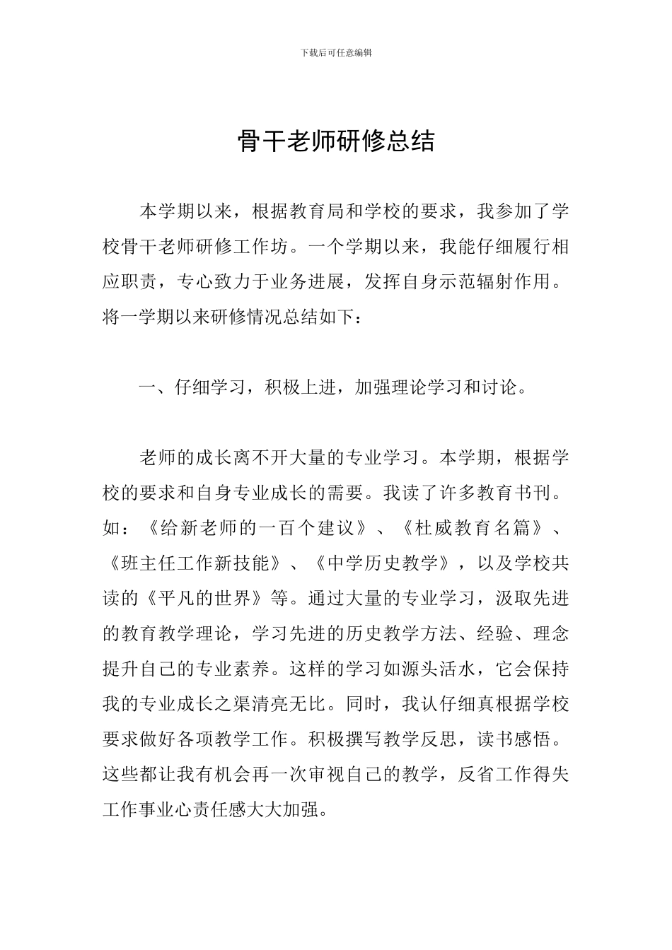 骨干教师研修总结_第1页
